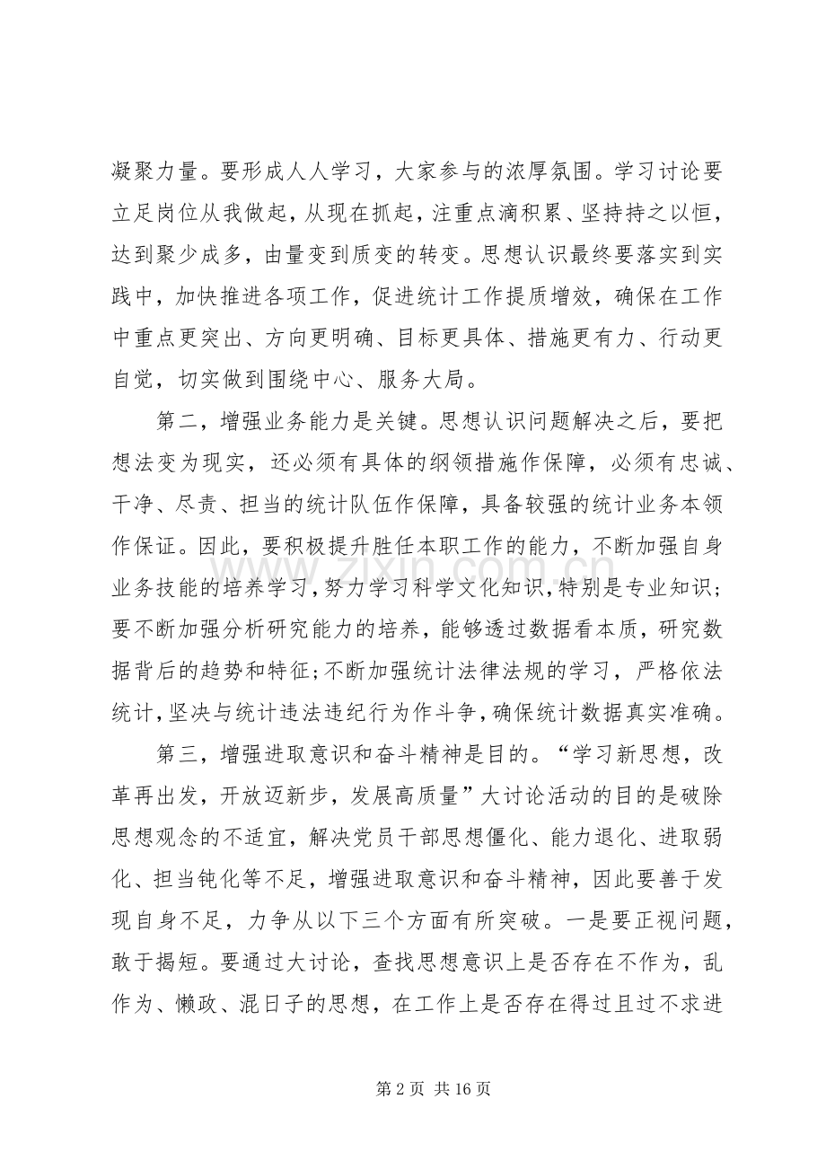 20XX年解放思想大讨论发言稿范例多篇.docx_第2页