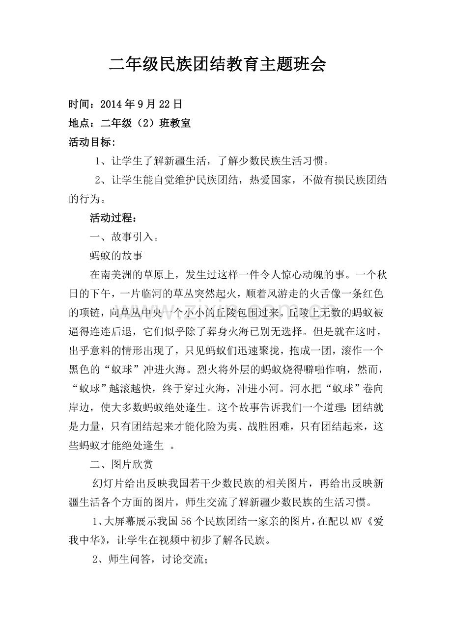 二年级民族团结主题班会教案.doc_第1页