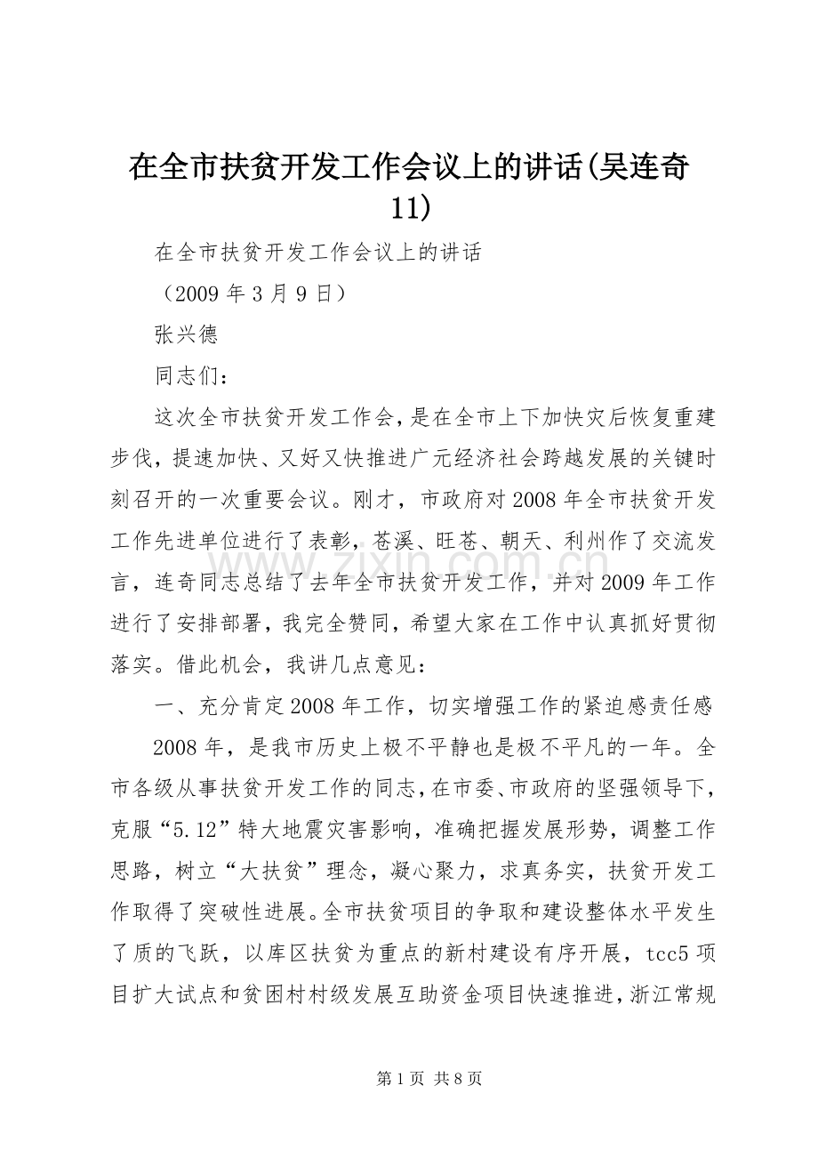 在全市扶贫开发工作会议上的讲话发言(吴连奇11).docx_第1页