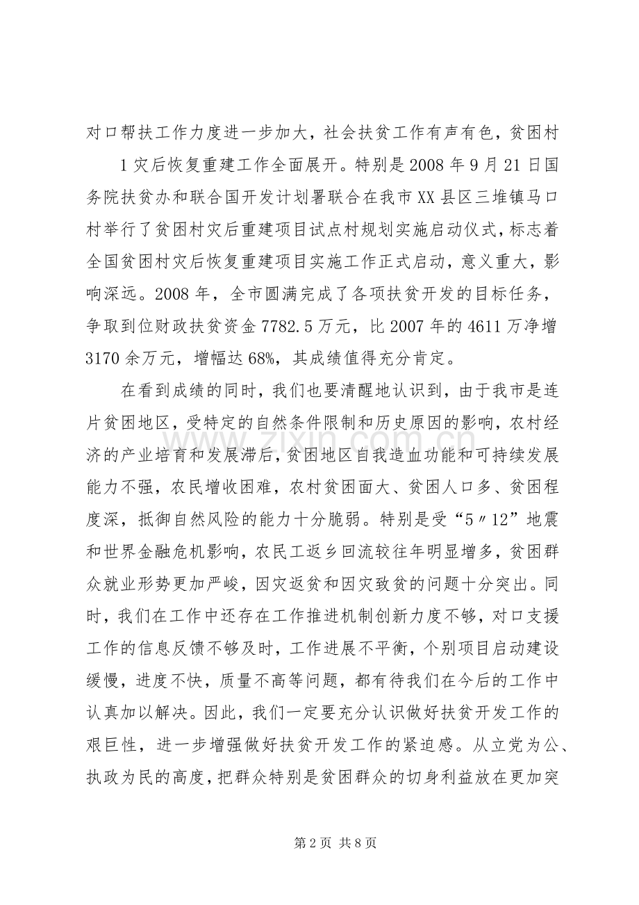 在全市扶贫开发工作会议上的讲话发言(吴连奇11).docx_第2页