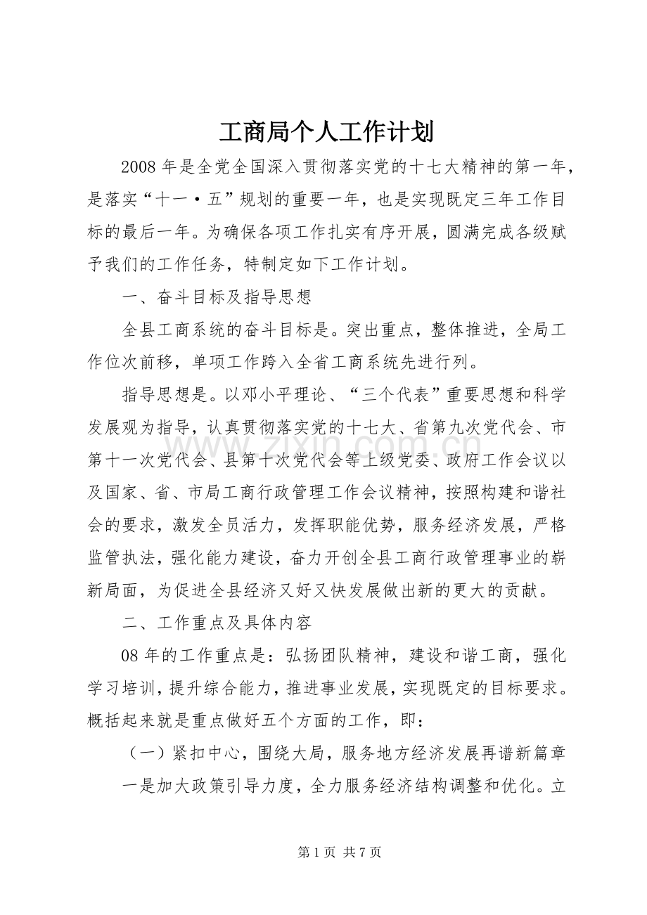 工商局个人工作计划(2).docx_第1页