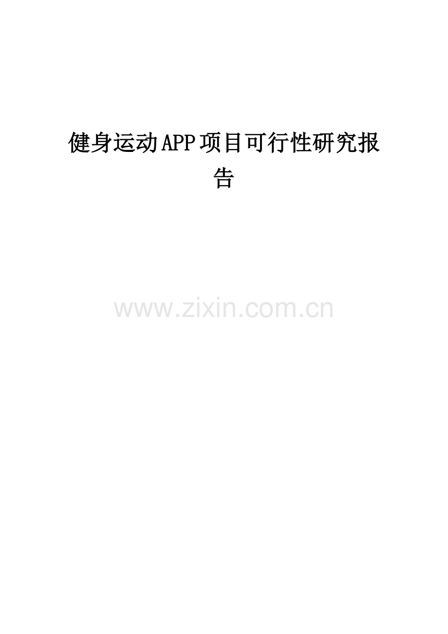 健身运动APP项目可行性研究报告.docx_第1页