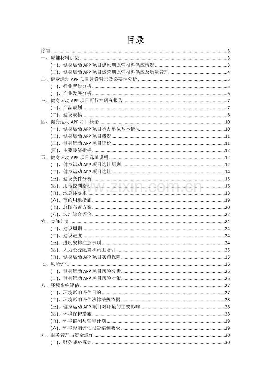 健身运动APP项目可行性研究报告.docx_第2页