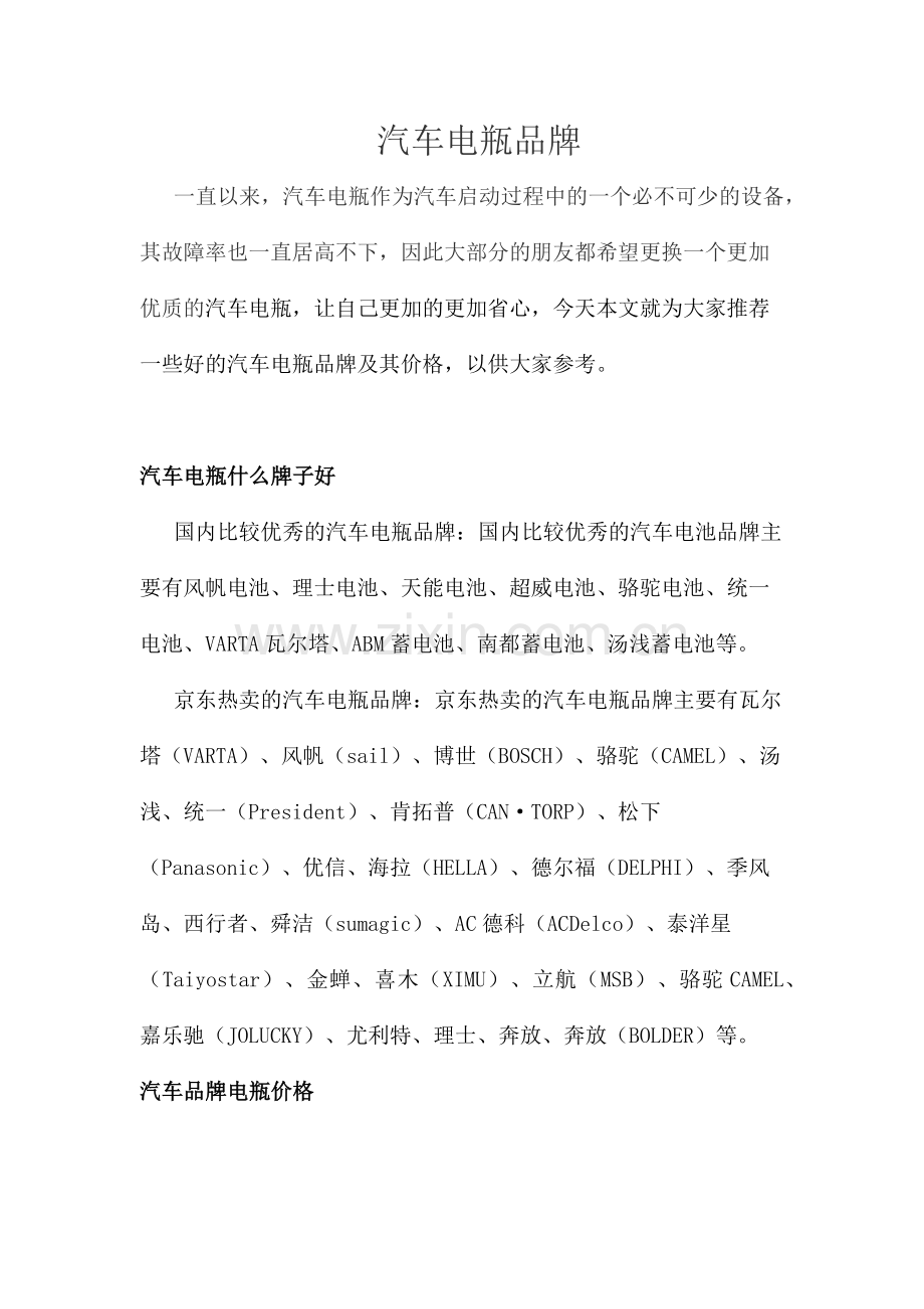 汽车电瓶什么品牌的好？.doc_第1页