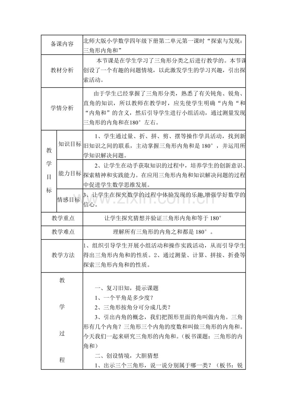 小学数学北师大2011课标版四年级谈搜与发现：三角形内角和.doc_第1页