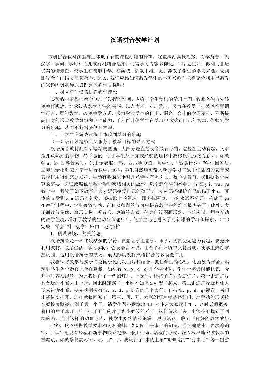 汉语拼音教学计划.docx_第1页