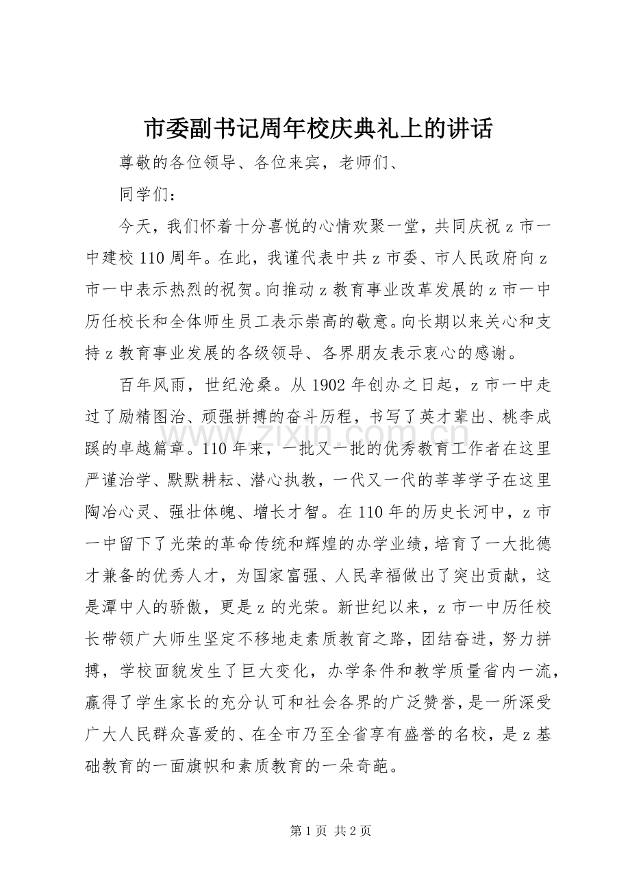 市委副书记周年校庆典礼上的讲话发言.docx_第1页