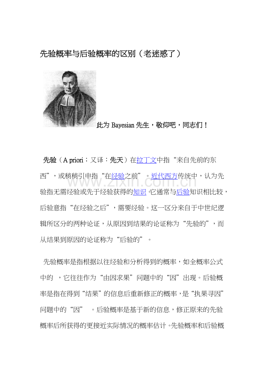 先验概率与后验概率的区别-1.docx_第1页