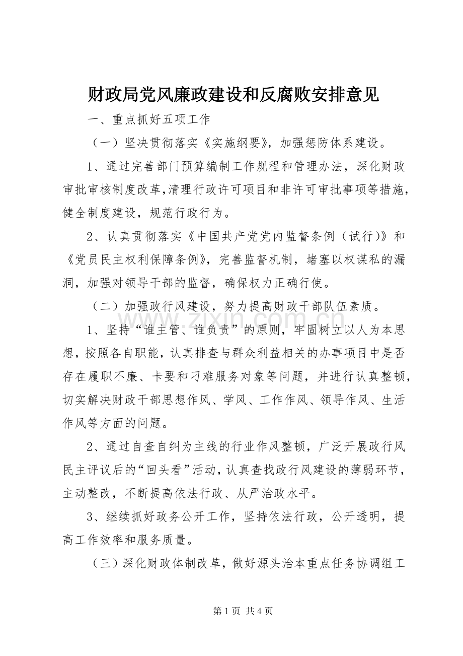 财政局党风廉政建设和反腐败安排意见.docx_第1页