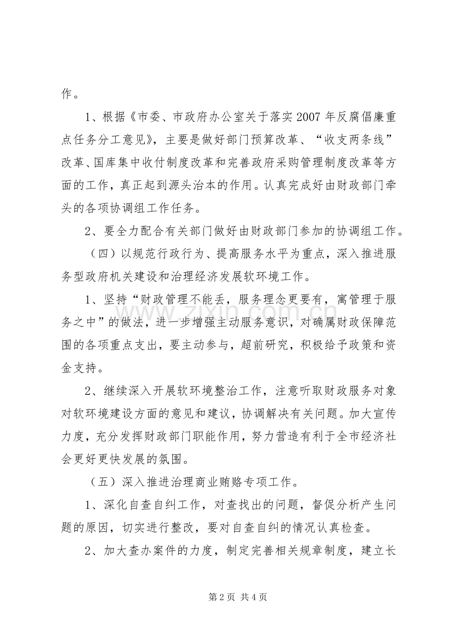 财政局党风廉政建设和反腐败安排意见.docx_第2页