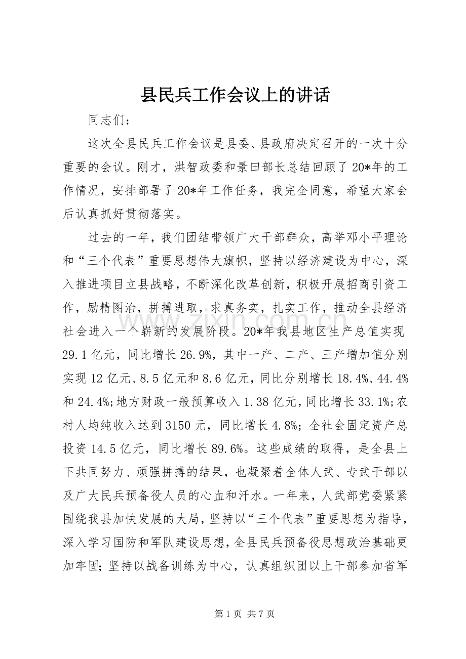 县民兵工作会议上的讲话发言.docx_第1页