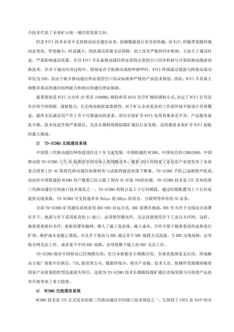 矿山行业应用WCDMA无线通讯技术可行性分析V1.0.1.docx_第2页