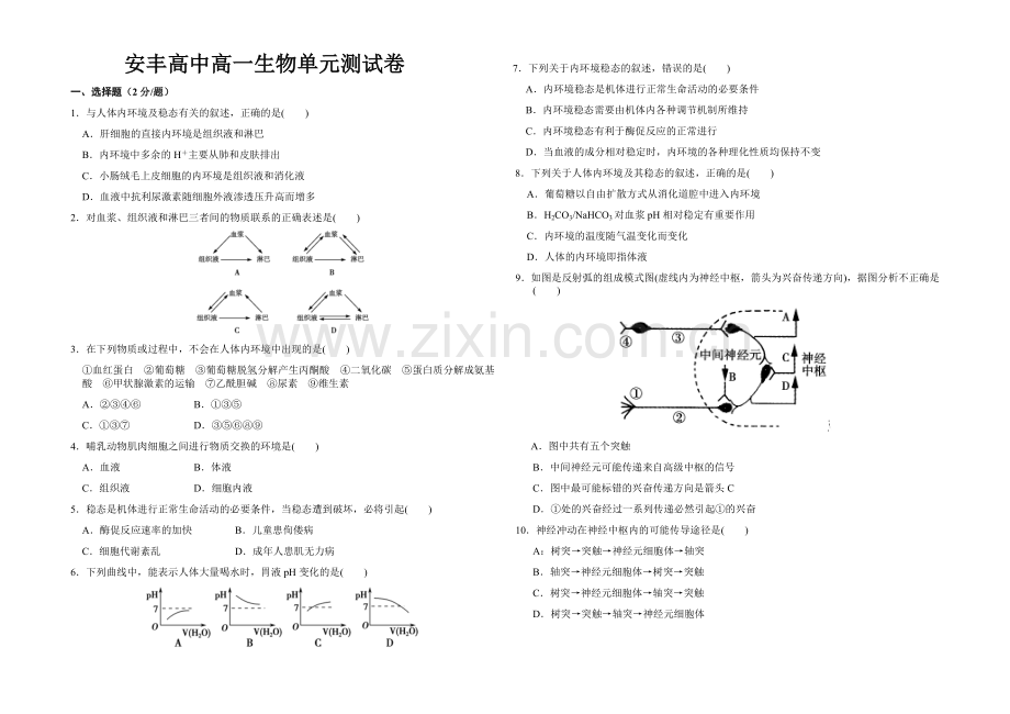 安丰高中高一生物单元测试卷.doc_第1页