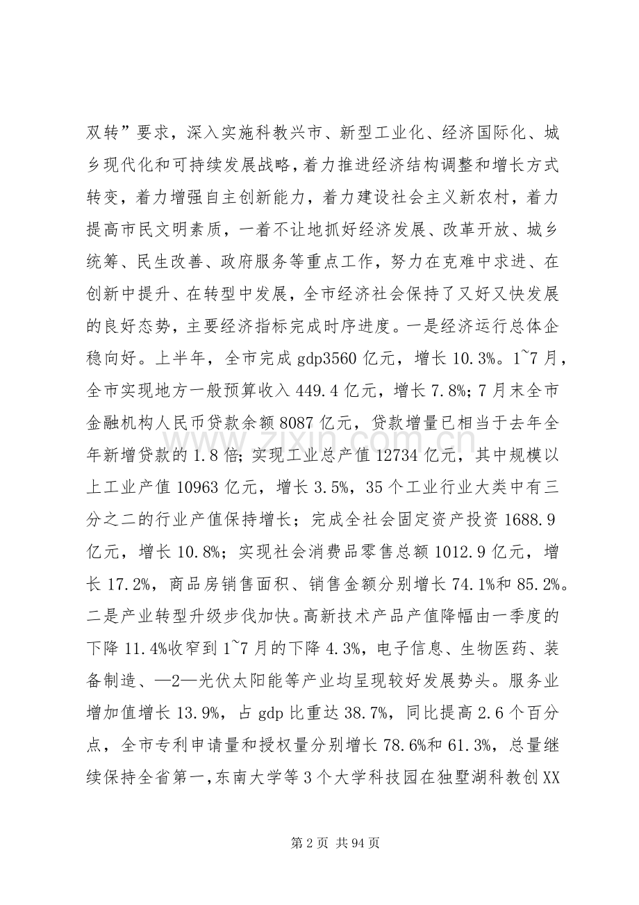 蒋宏坤、阎立同志在市委十届十次全体(扩大)会议上的讲话发言.docx_第2页