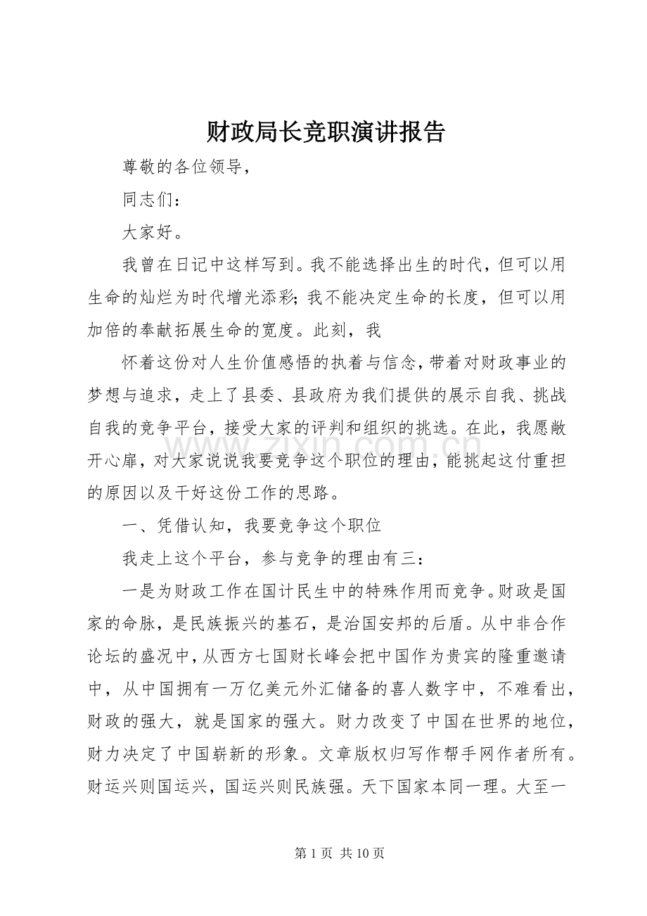 财政局长竞职演讲稿报告.docx_第1页