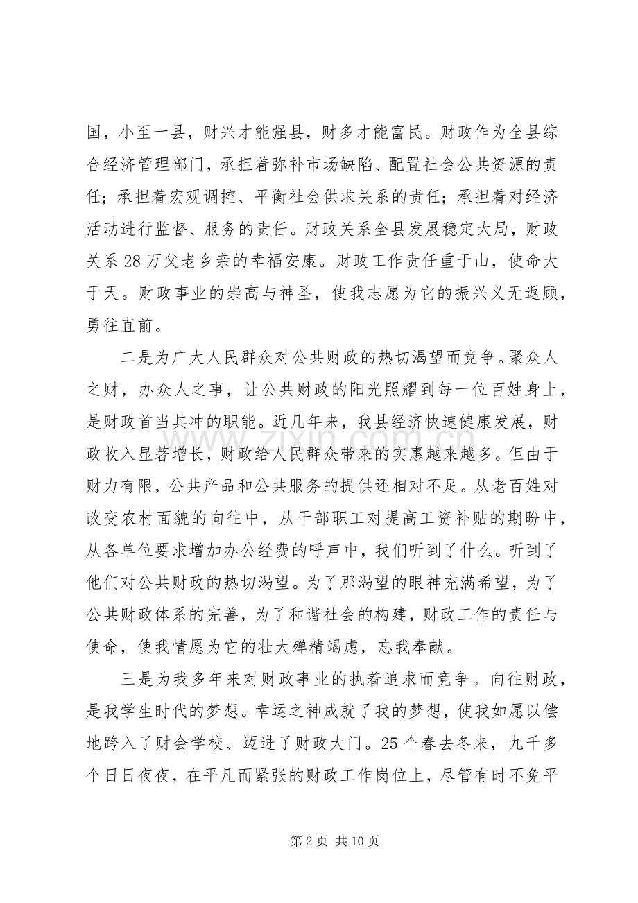 财政局长竞职演讲稿报告.docx_第2页