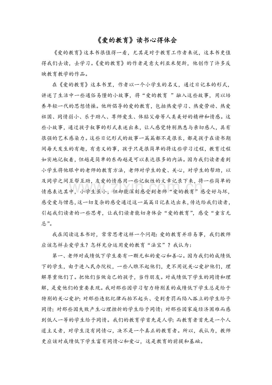 《爱的教育》读书心得体会.doc_第1页
