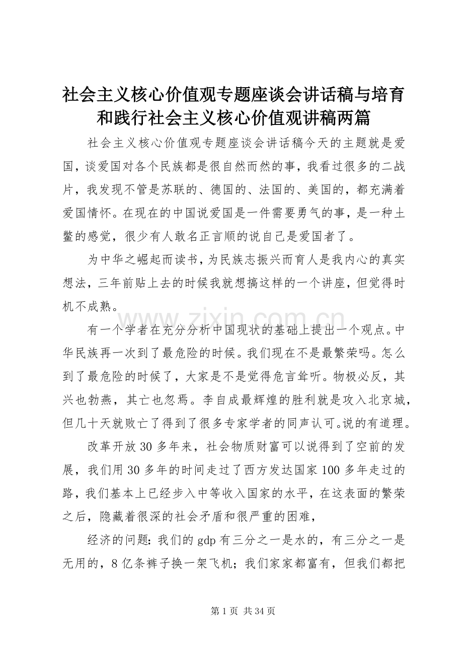 社会主义核心价值观专题座谈会讲话发言稿与培育和践行社会主义核心价值观讲稿两篇.docx_第1页