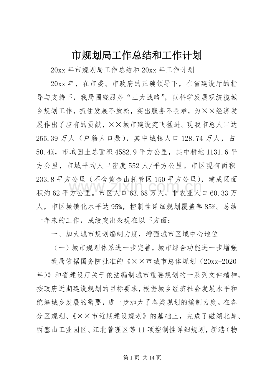 市规划局工作总结和工作计划.docx_第1页