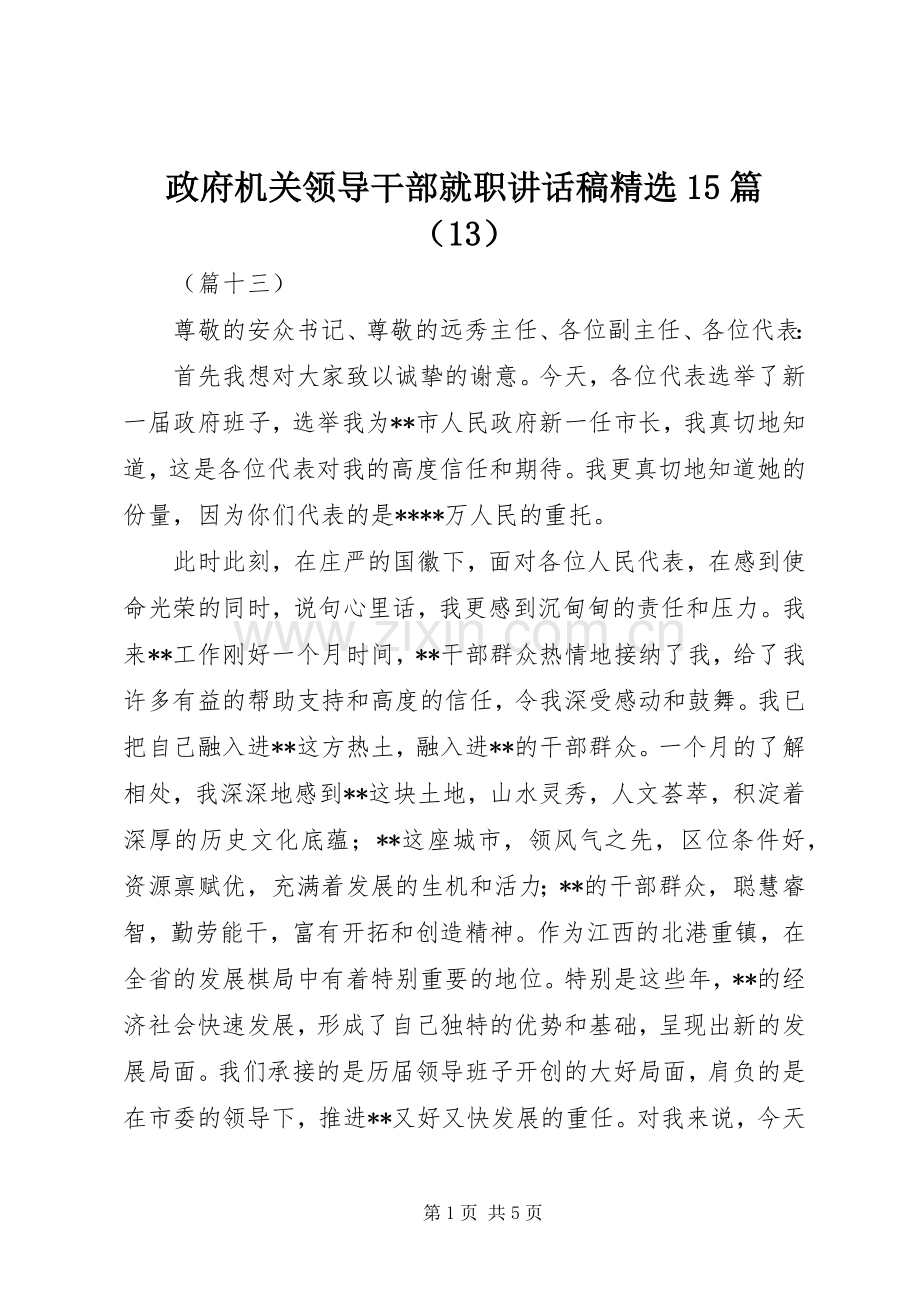 政府机关领导干部就职讲话发言稿15篇（13）.docx_第1页