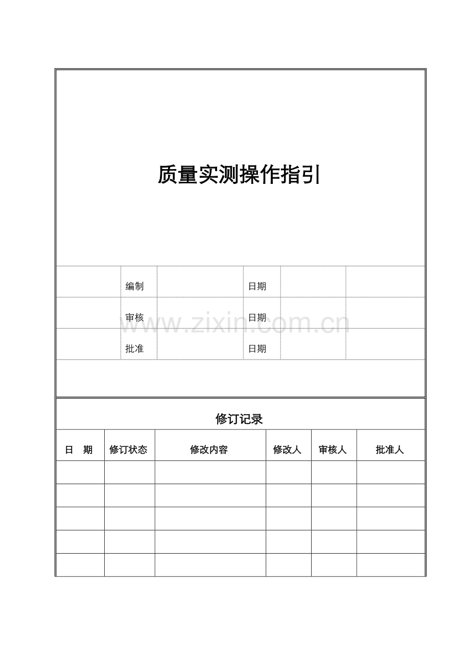 质量实测操作指引.docx_第1页