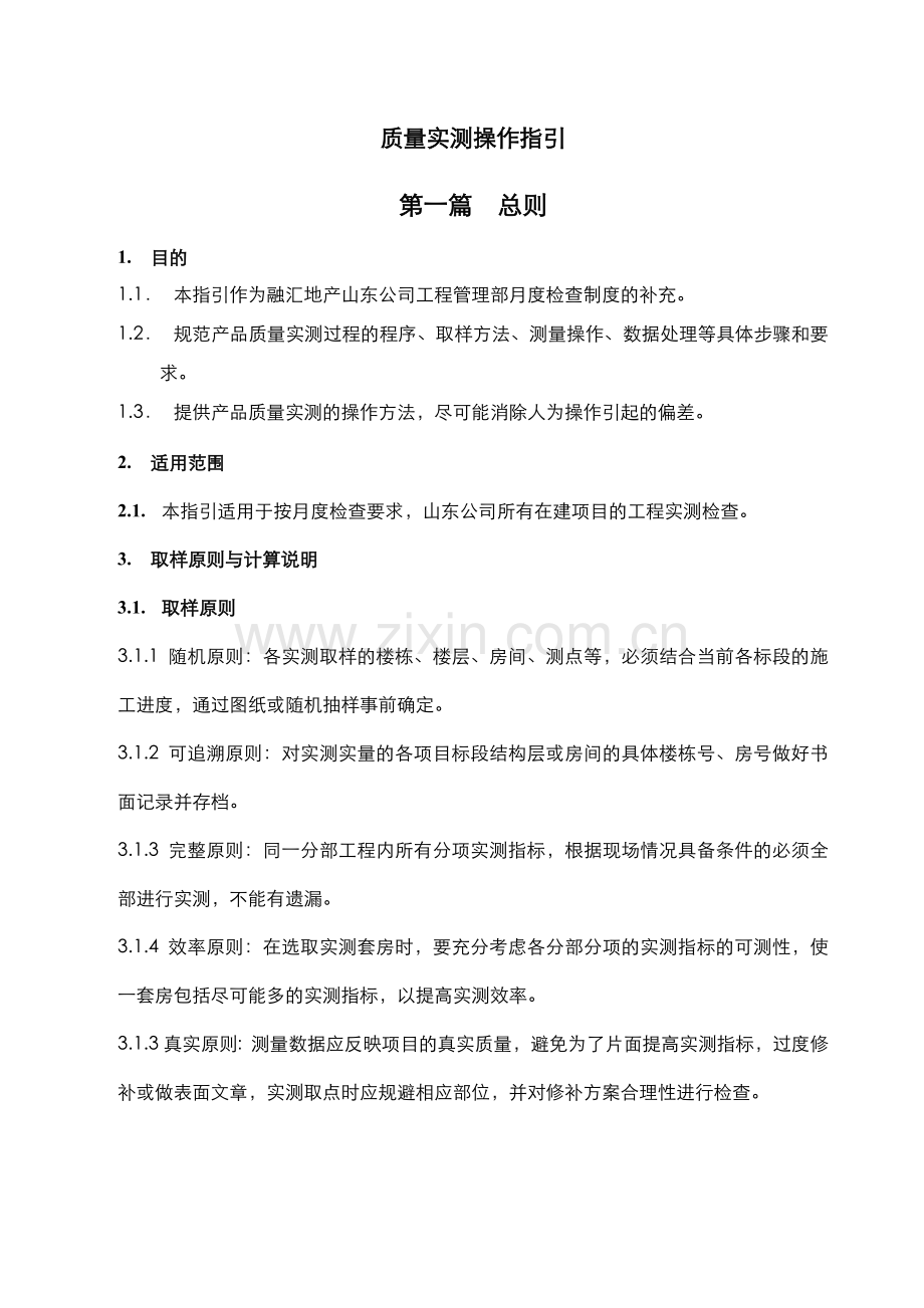 质量实测操作指引.docx_第2页