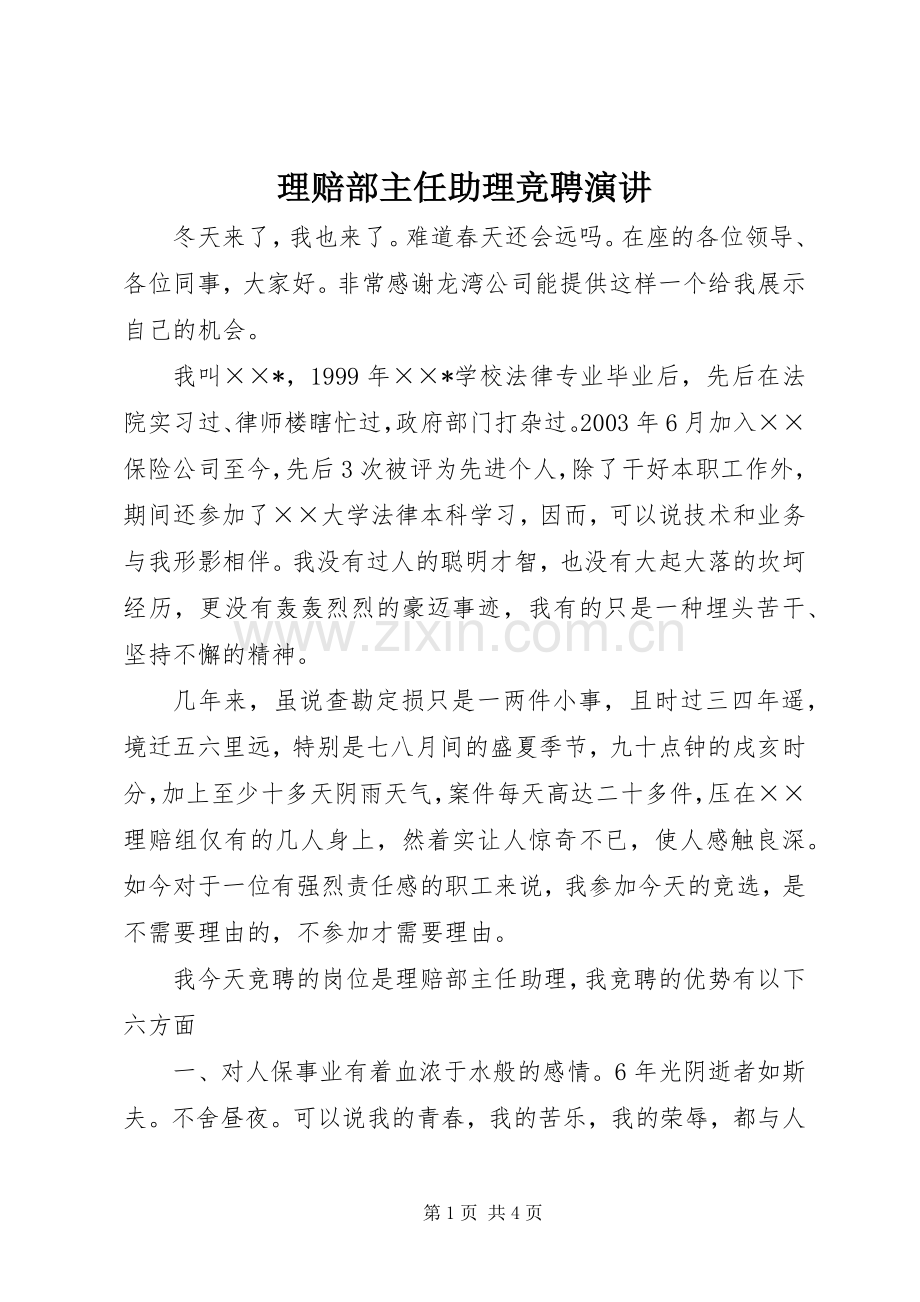 理赔部主任助理竞聘演讲稿.docx_第1页
