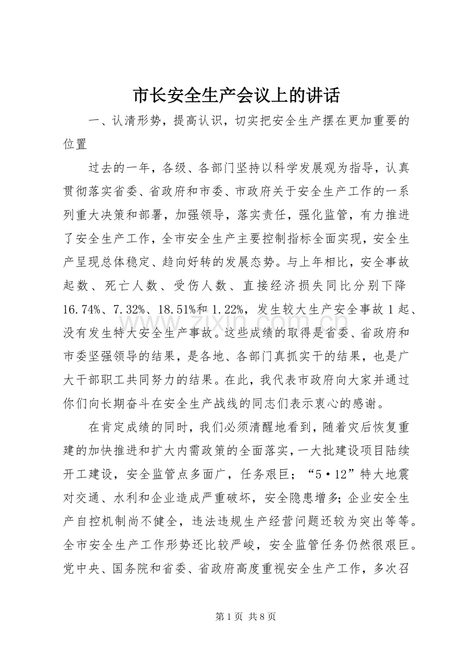 市长安全生产会议上的讲话发言.docx_第1页