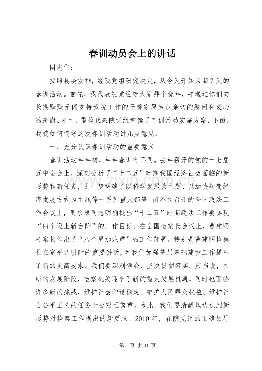 春训动员会上的讲话发言_1.docx_第1页