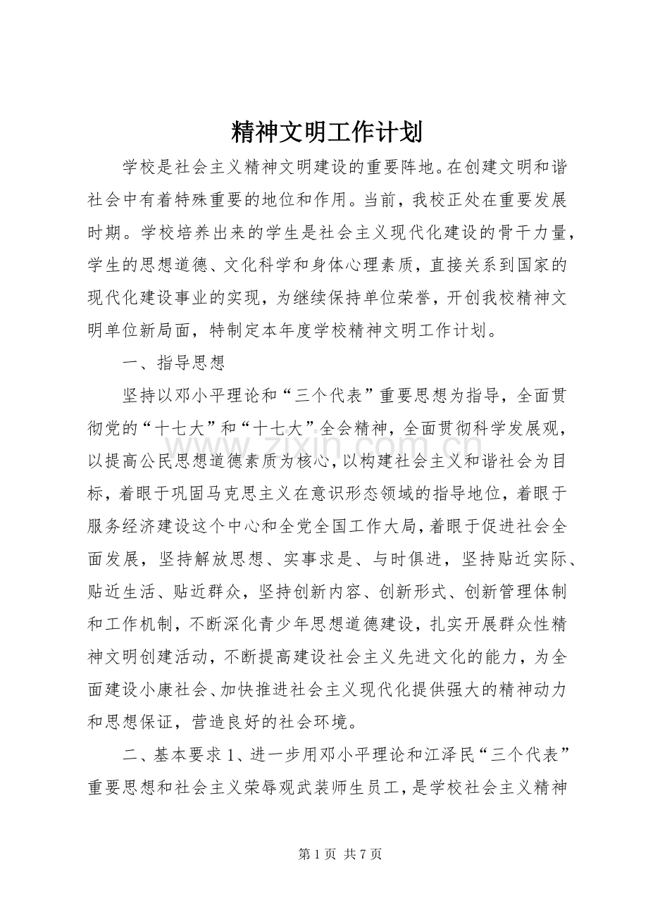 精神文明工作计划(2).docx_第1页