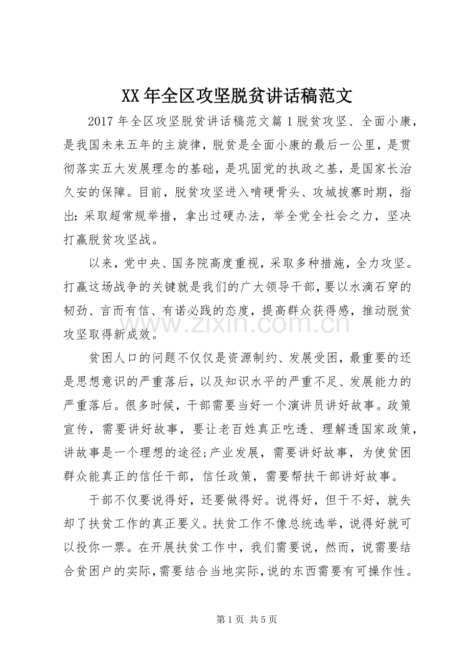 XX年全区攻坚脱贫讲话发言稿范文.docx_第1页