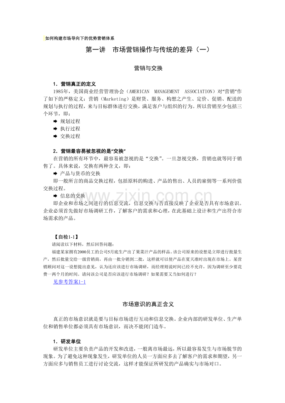 如何构建市场导向下的优势营销体系.doc_第1页