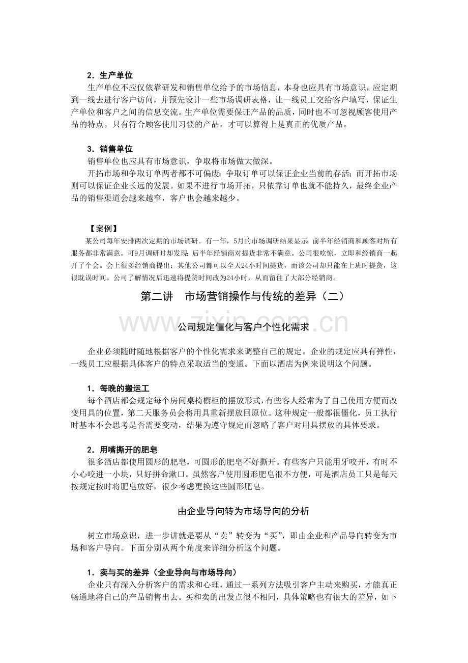 如何构建市场导向下的优势营销体系.doc_第2页