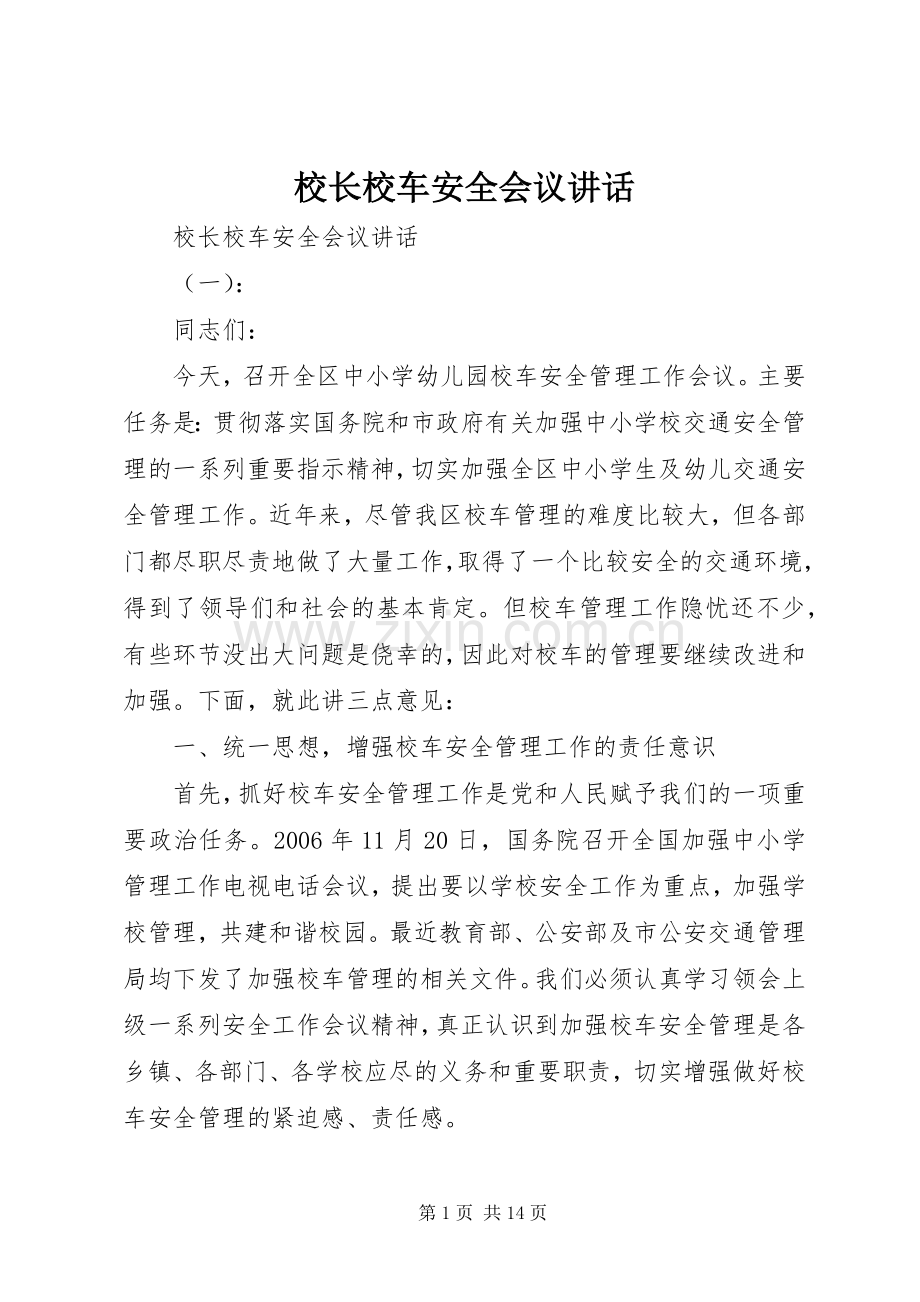 校长校车安全会议讲话发言.docx_第1页
