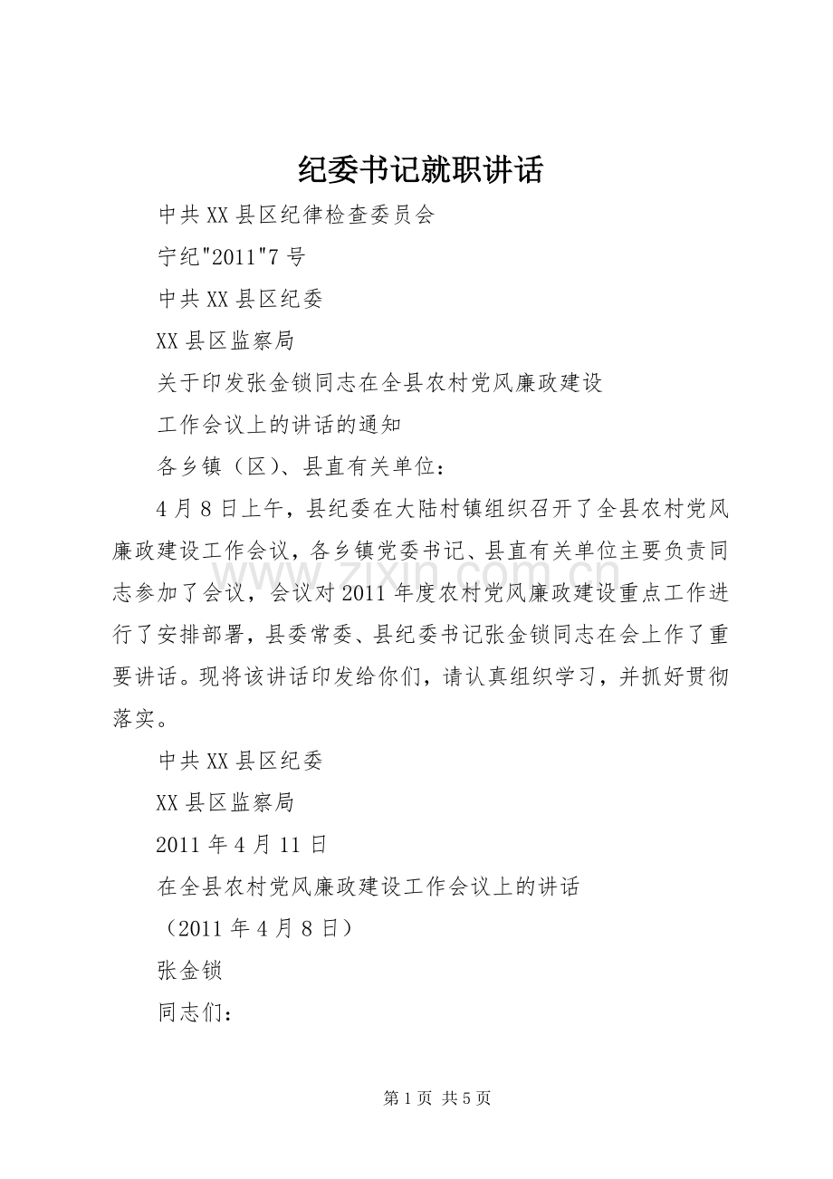 纪委书记就职讲话发言.docx_第1页