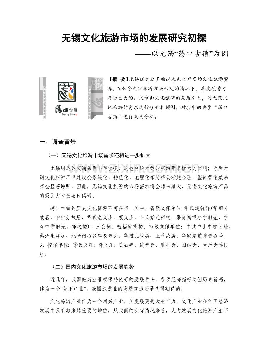 无锡文化旅游市场的发展研究初探———以无锡“荡口古镇”为例.docx_第1页