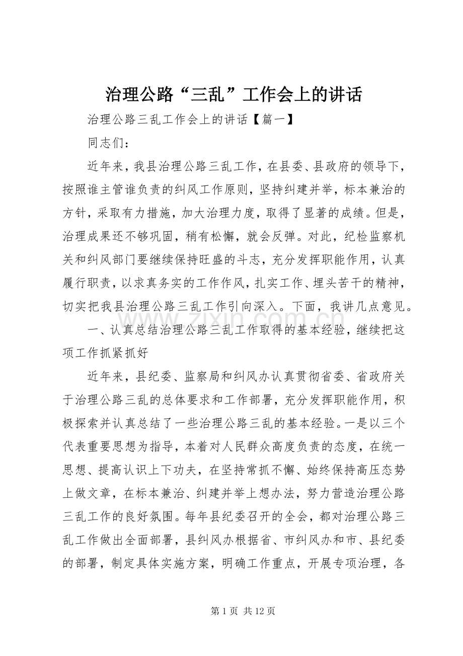 治理公路“三乱”工作会上的讲话发言.docx_第1页