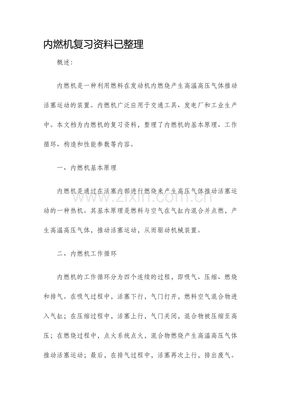 内燃机复习资料已整理.docx_第1页