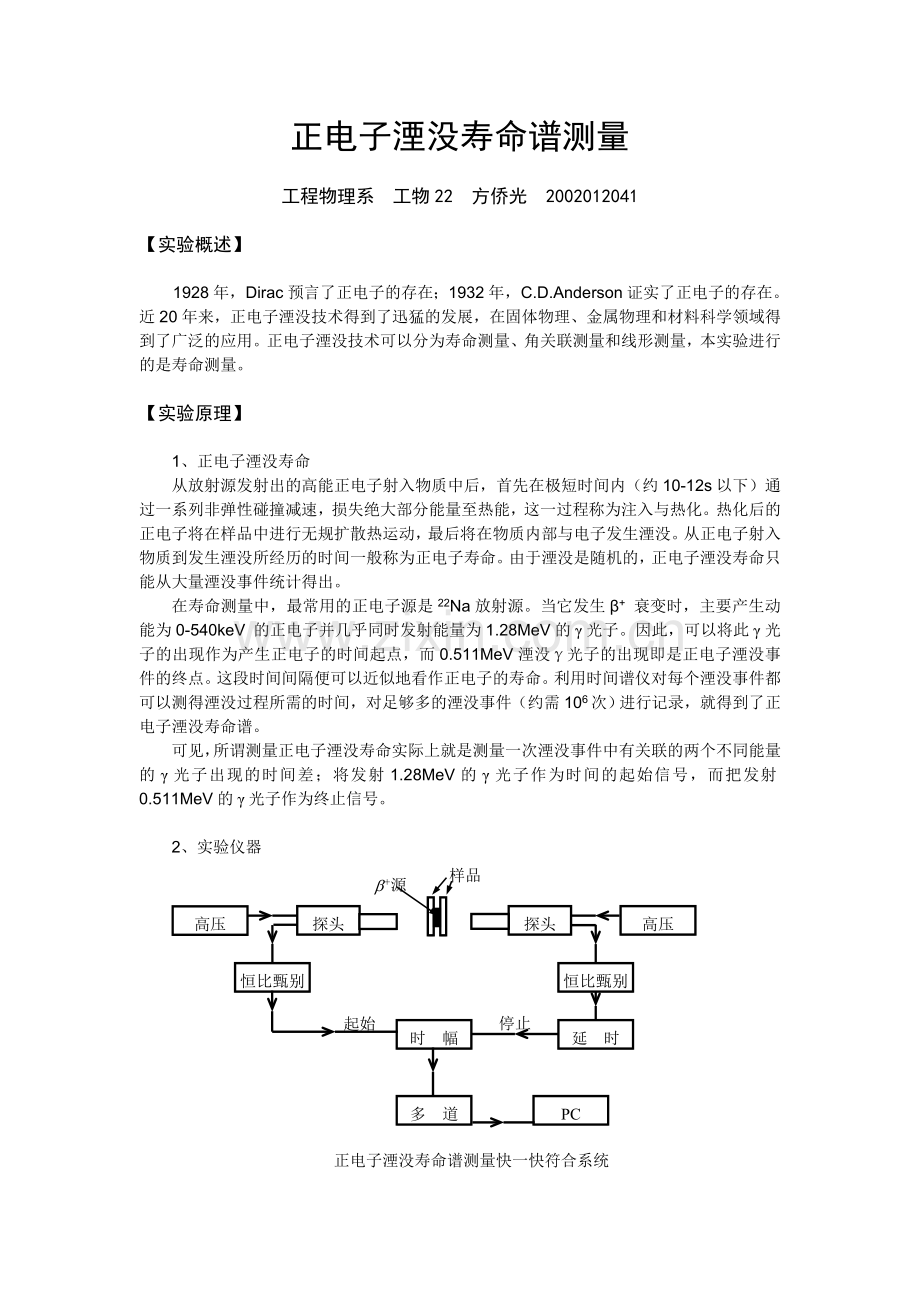 正电子湮没寿命谱测量.doc_第1页