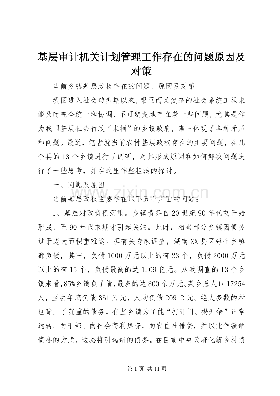 基层审计机关计划管理工作存在的问题原因及对策(2).docx_第1页