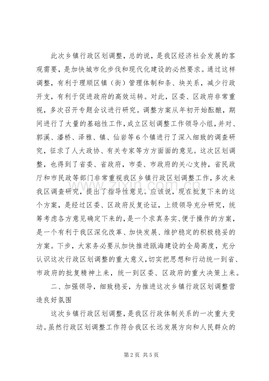 乡镇行政区划调整宣布大会领导讲话发言.docx_第2页