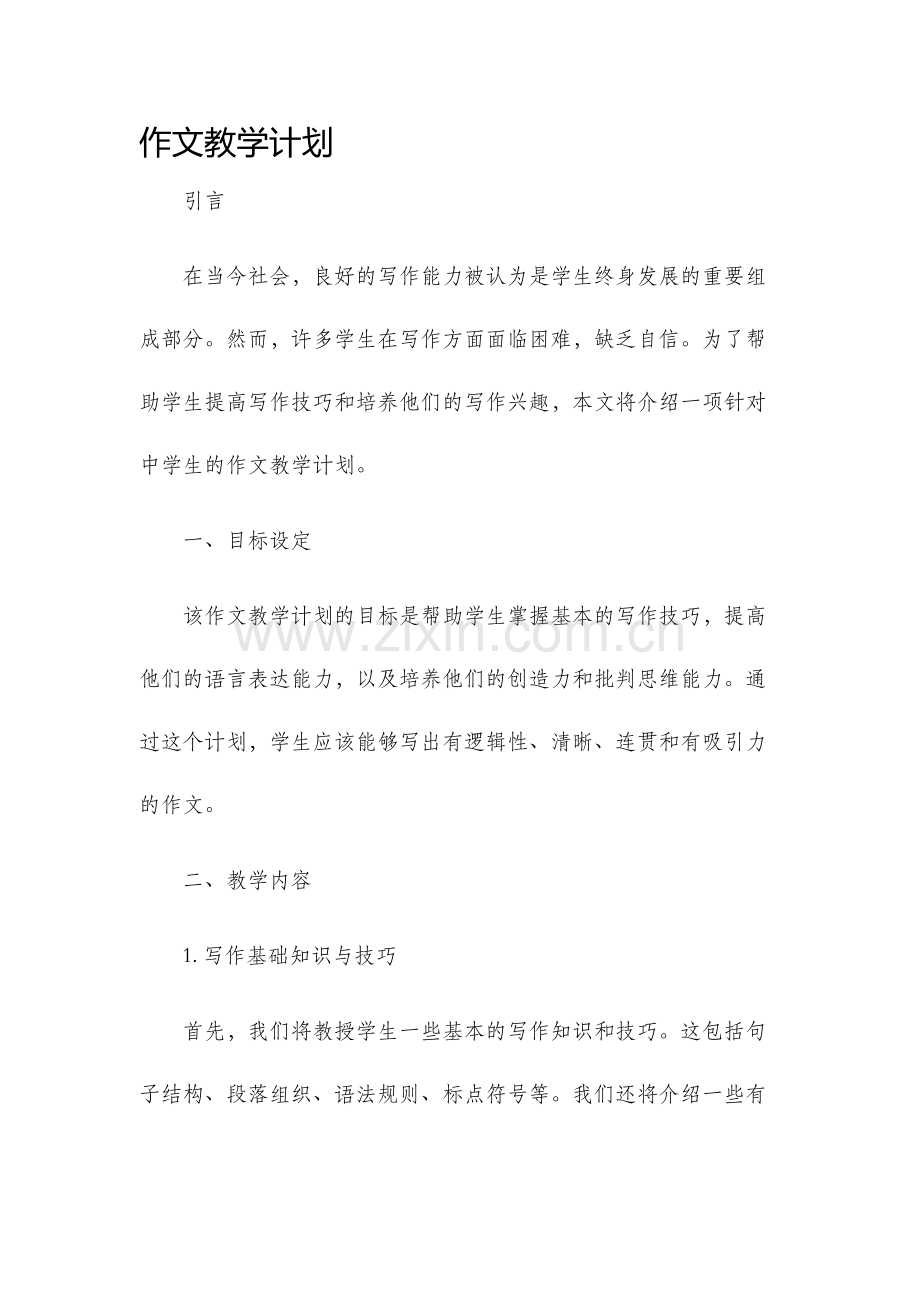 作文教学计划.docx_第1页