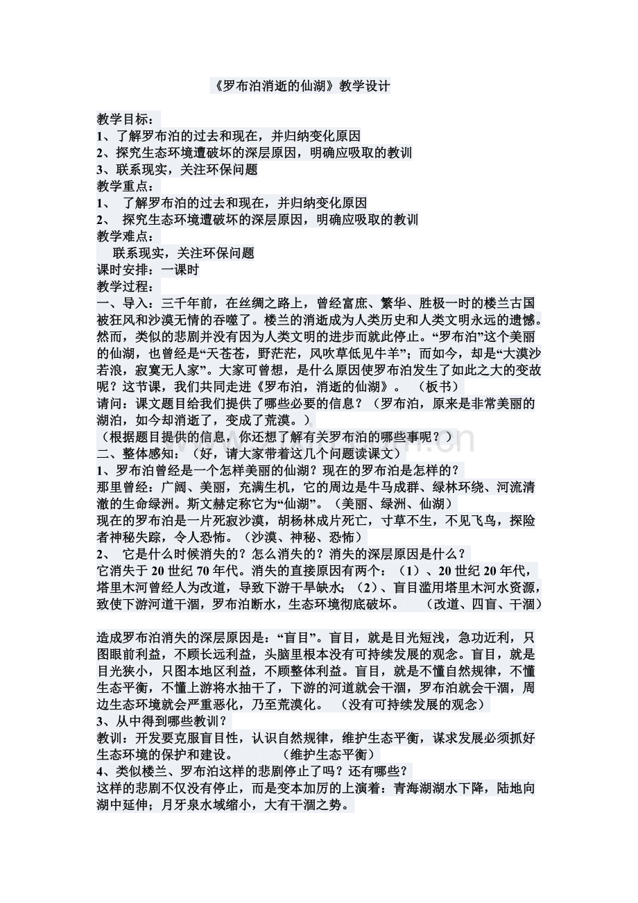 教学目标罗布泊消失的仙湖.doc_第1页