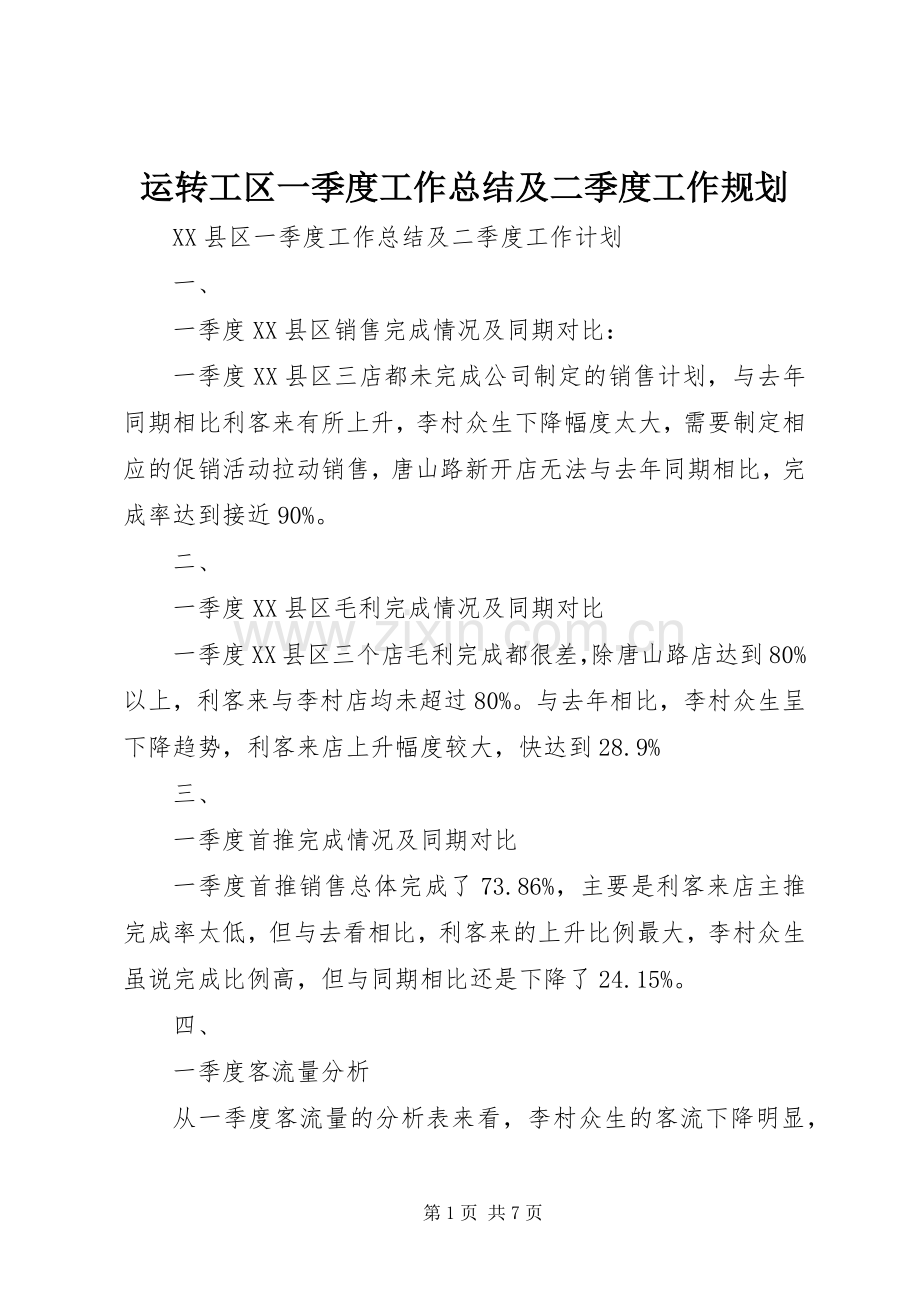 运转工区一季度工作总结及二季度工作规划 .docx_第1页