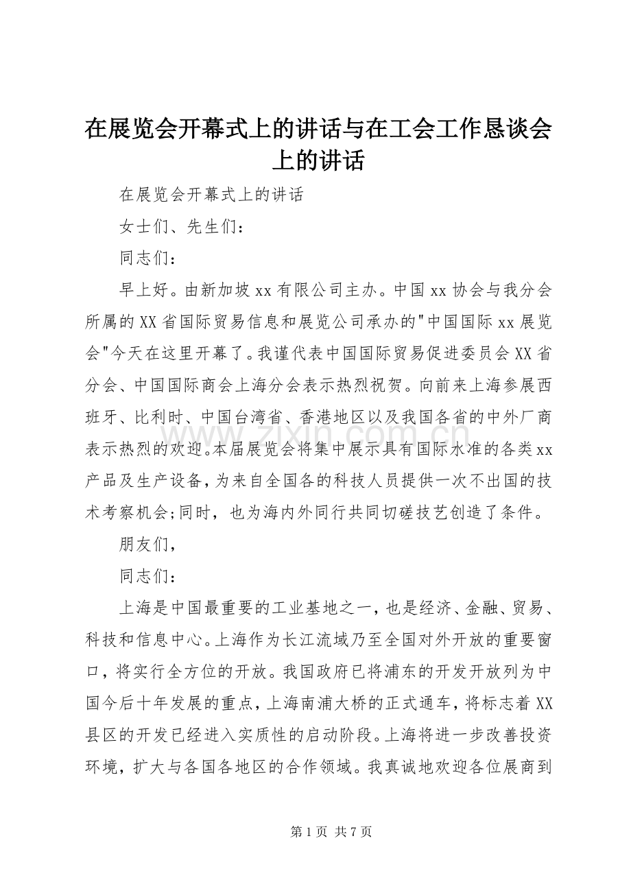 在展览会开幕式上的讲话发言与在工会工作恳谈会上的讲话发言.docx_第1页