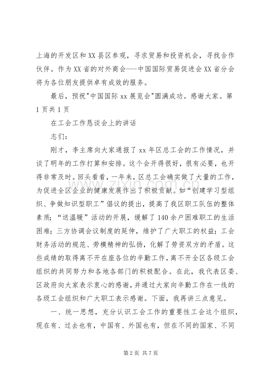 在展览会开幕式上的讲话发言与在工会工作恳谈会上的讲话发言.docx_第2页