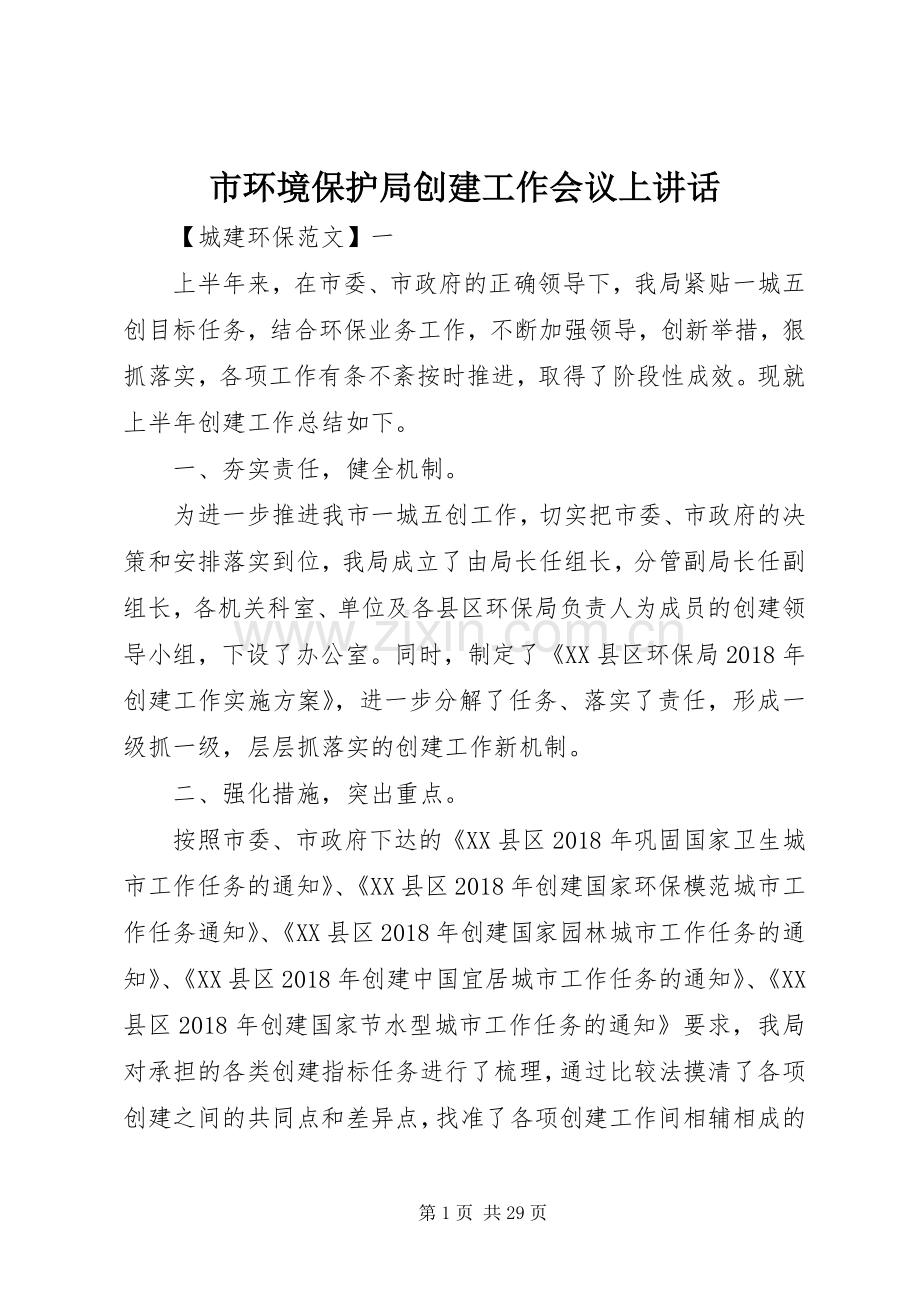 市环境保护局创建工作会议上讲话发言.docx_第1页