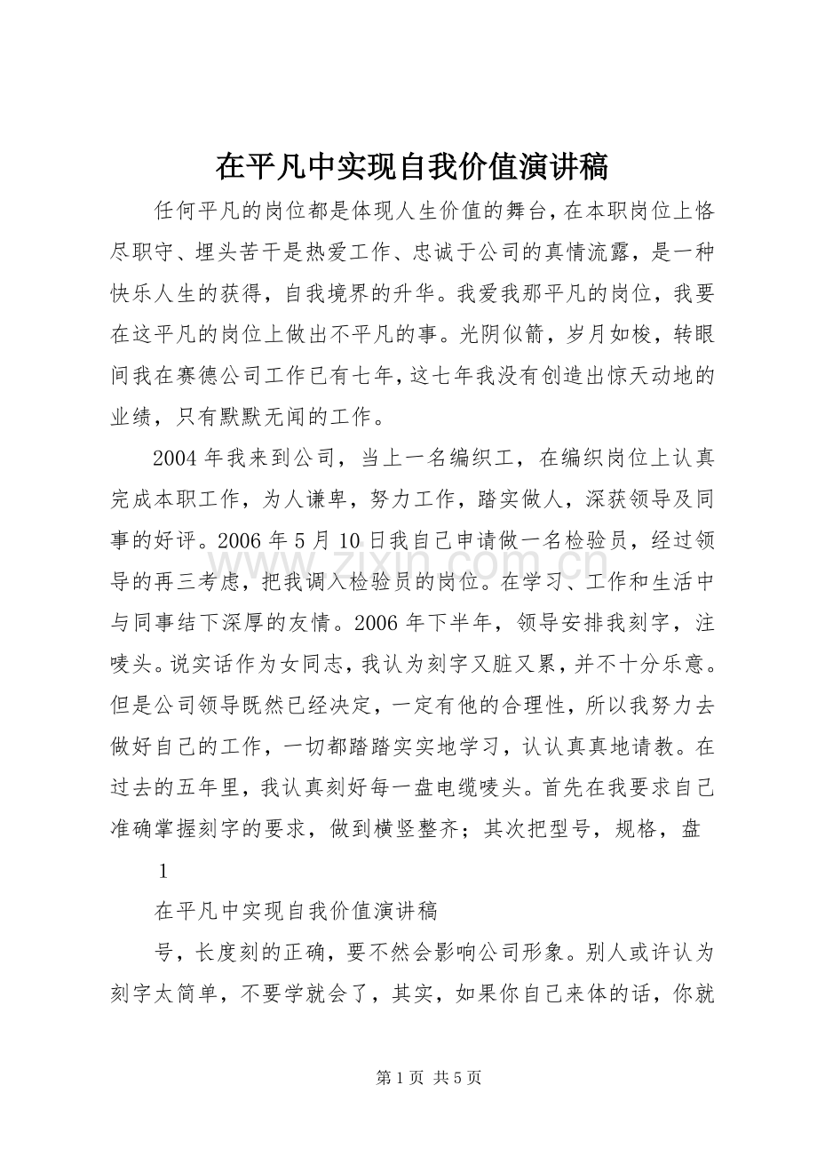 在平凡中实现自我价值演讲.docx_第1页