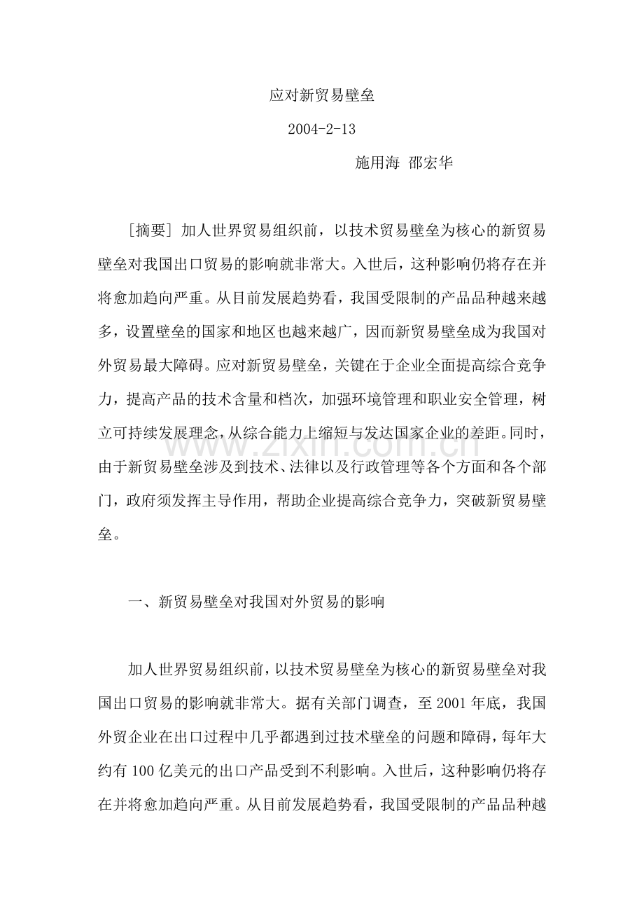 应对反倾销、贸易壁垒的措施.doc_第1页