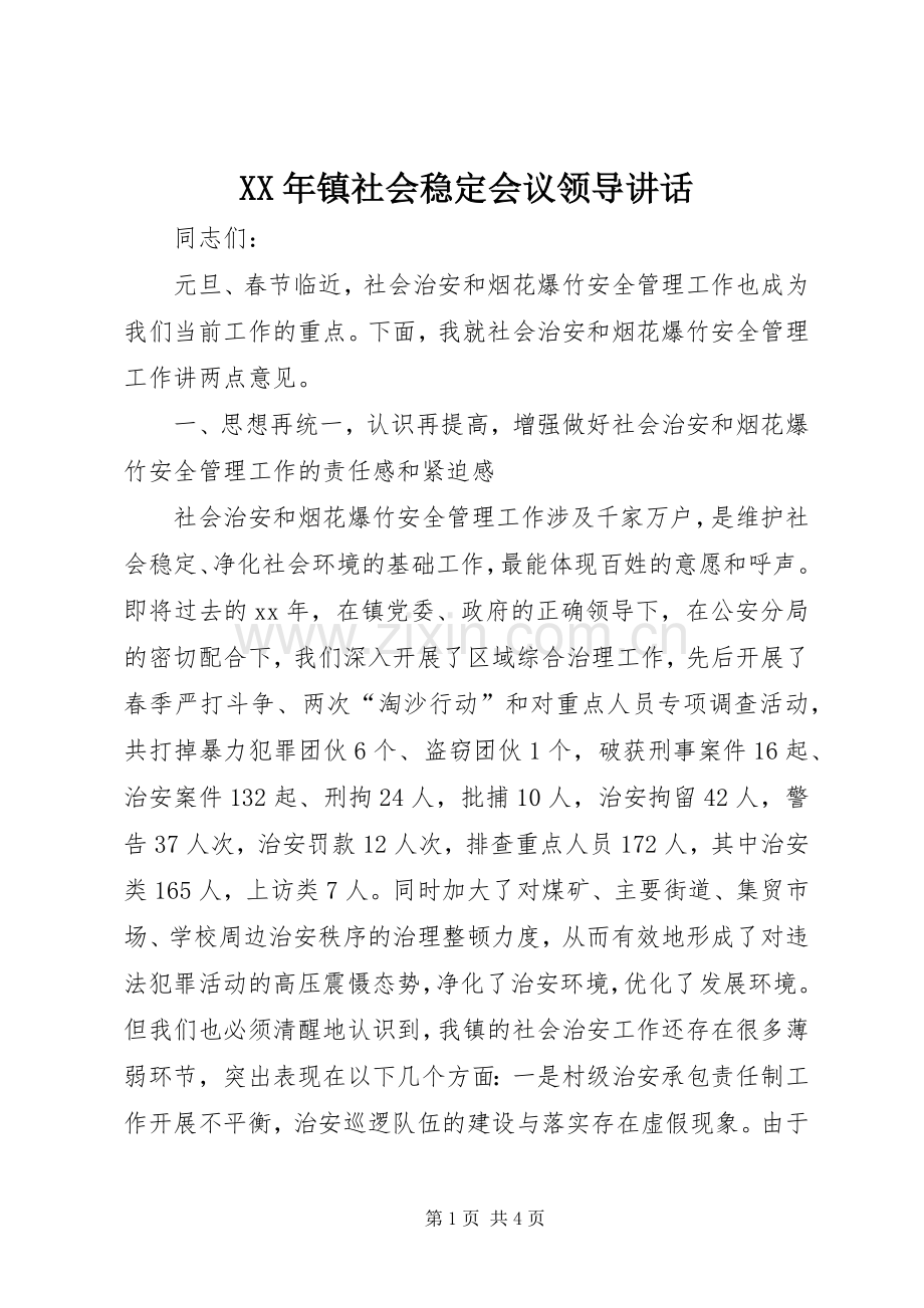 XX年镇社会稳定会议领导讲话发言.docx_第1页
